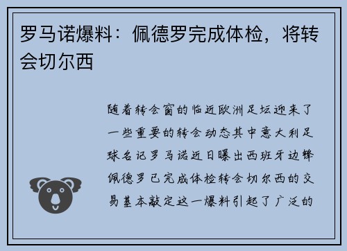 罗马诺爆料：佩德罗完成体检，将转会切尔西