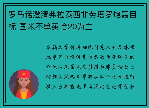 罗马诺澄清弗拉泰西非劳塔罗炮轰目标 国米不单卖恰20为主