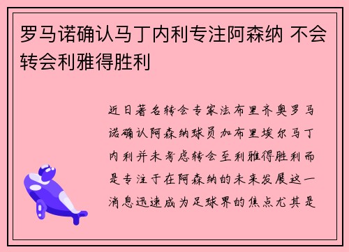 罗马诺确认马丁内利专注阿森纳 不会转会利雅得胜利