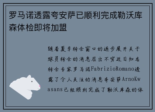 罗马诺透露夸安萨已顺利完成勒沃库森体检即将加盟