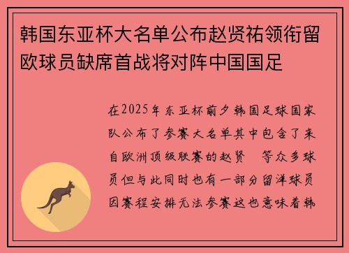 韩国东亚杯大名单公布赵贤祐领衔留欧球员缺席首战将对阵中国国足