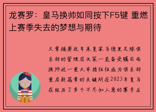 龙赛罗：皇马换帅如同按下F5键 重燃上赛季失去的梦想与期待
