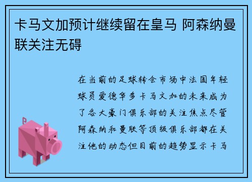 卡马文加预计继续留在皇马 阿森纳曼联关注无碍