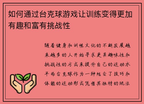 如何通过台克球游戏让训练变得更加有趣和富有挑战性