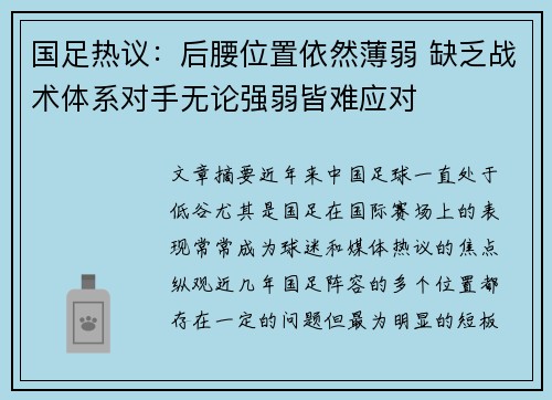 国足热议：后腰位置依然薄弱 缺乏战术体系对手无论强弱皆难应对