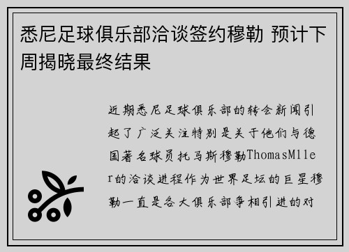 悉尼足球俱乐部洽谈签约穆勒 预计下周揭晓最终结果