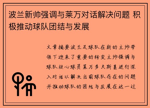 波兰新帅强调与莱万对话解决问题 积极推动球队团结与发展