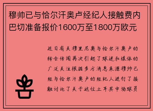 穆帅已与恰尔汗奥卢经纪人接触费内巴切准备报价1600万至1800万欧元