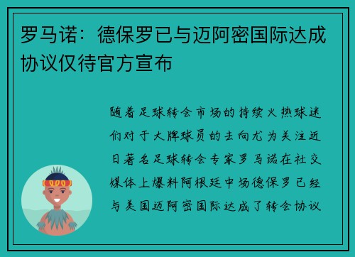 罗马诺：德保罗已与迈阿密国际达成协议仅待官方宣布