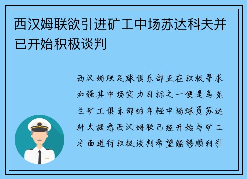 西汉姆联欲引进矿工中场苏达科夫并已开始积极谈判
