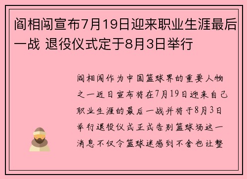阎相闯宣布7月19日迎来职业生涯最后一战 退役仪式定于8月3日举行