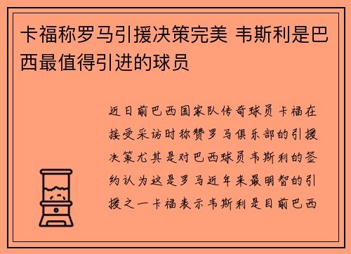 卡福称罗马引援决策完美 韦斯利是巴西最值得引进的球员