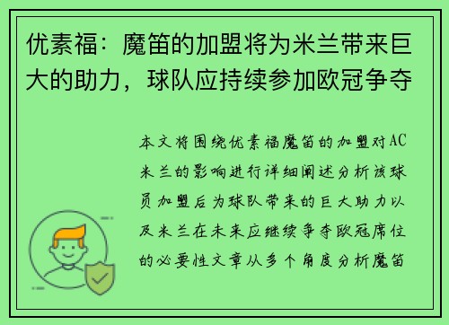 优素福：魔笛的加盟将为米兰带来巨大的助力，球队应持续参加欧冠争夺