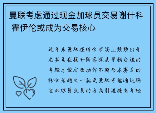 曼联考虑通过现金加球员交易谢什科 霍伊伦或成为交易核心