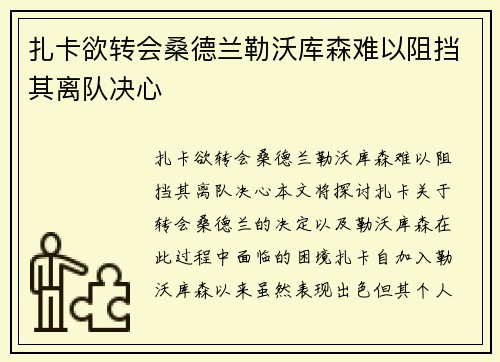 扎卡欲转会桑德兰勒沃库森难以阻挡其离队决心