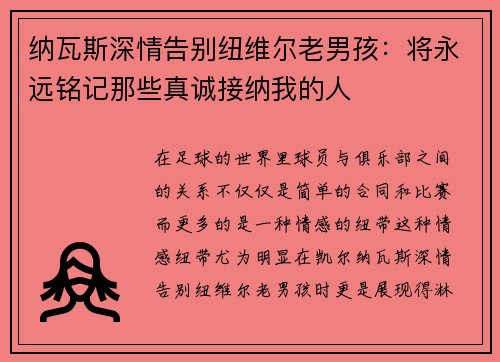 纳瓦斯深情告别纽维尔老男孩：将永远铭记那些真诚接纳我的人