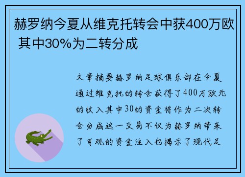赫罗纳今夏从维克托转会中获400万欧 其中30%为二转分成