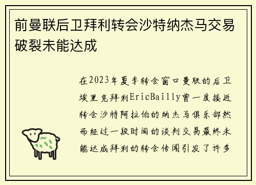前曼联后卫拜利转会沙特纳杰马交易破裂未能达成