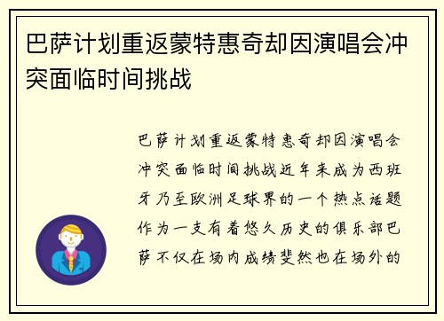 巴萨计划重返蒙特惠奇却因演唱会冲突面临时间挑战