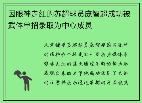 因眼神走红的苏超球员庞智超成功被武体单招录取为中心成员