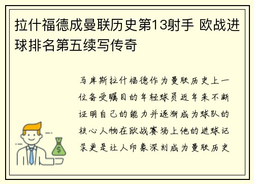 拉什福德成曼联历史第13射手 欧战进球排名第五续写传奇