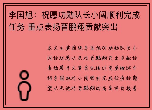 李国旭：祝愿功勋队长小闯顺利完成任务 重点表扬晋鹏翔贡献突出