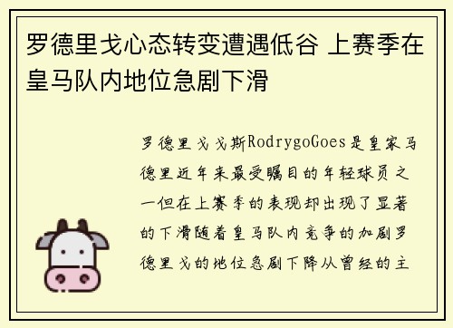 罗德里戈心态转变遭遇低谷 上赛季在皇马队内地位急剧下滑