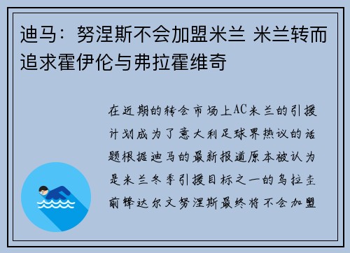 迪马：努涅斯不会加盟米兰 米兰转而追求霍伊伦与弗拉霍维奇