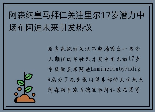 阿森纳皇马拜仁关注里尔17岁潜力中场布阿迪未来引发热议