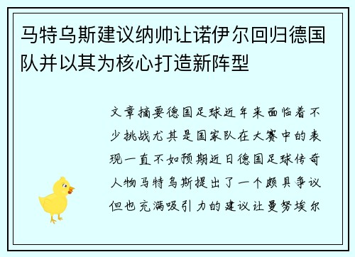 马特乌斯建议纳帅让诺伊尔回归德国队并以其为核心打造新阵型
