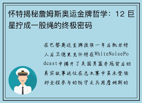 怀特揭秘詹姆斯奥运金牌哲学：12 巨星拧成一股绳的终极密码