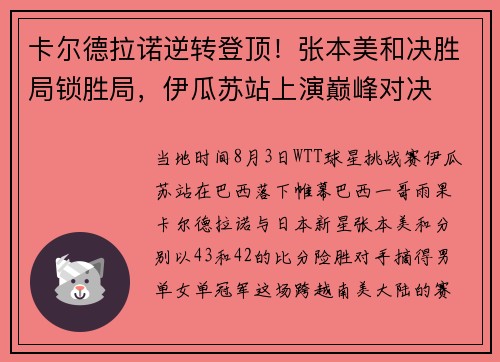 卡尔德拉诺逆转登顶！张本美和决胜局锁胜局，伊瓜苏站上演巅峰对决