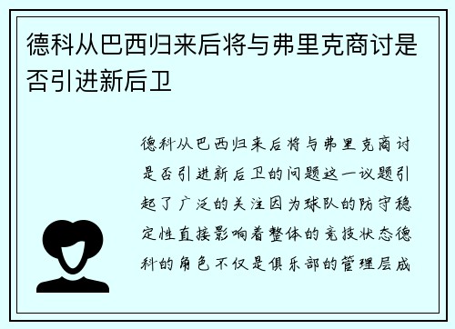 德科从巴西归来后将与弗里克商讨是否引进新后卫