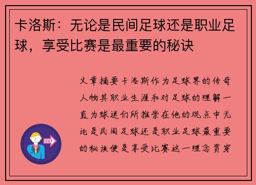 卡洛斯：无论是民间足球还是职业足球，享受比赛是最重要的秘诀