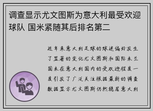 调查显示尤文图斯为意大利最受欢迎球队 国米紧随其后排名第二