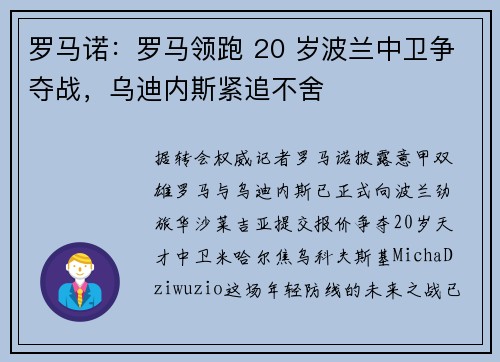 罗马诺：罗马领跑 20 岁波兰中卫争夺战，乌迪内斯紧追不舍