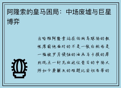阿隆索的皇马困局：中场废墟与巨星博弈