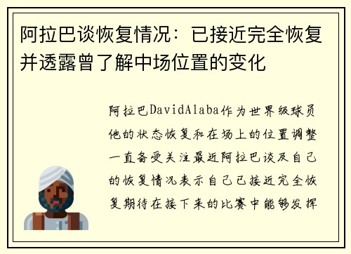 阿拉巴谈恢复情况：已接近完全恢复并透露曾了解中场位置的变化
