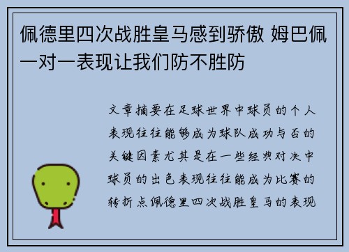 佩德里四次战胜皇马感到骄傲 姆巴佩一对一表现让我们防不胜防