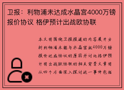 卫报：利物浦未达成水晶宫4000万镑报价协议 格伊预计出战欧协联