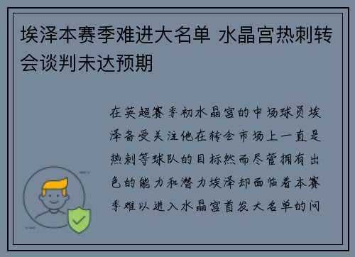 埃泽本赛季难进大名单 水晶宫热刺转会谈判未达预期