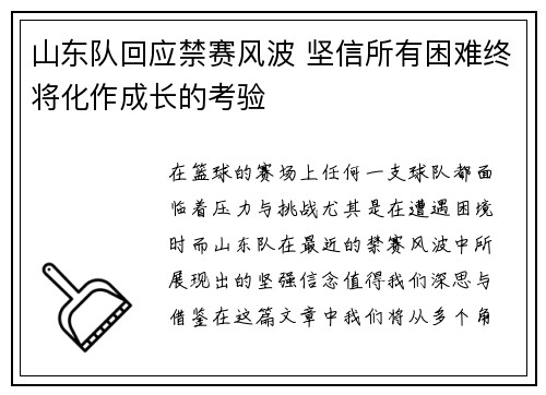 山东队回应禁赛风波 坚信所有困难终将化作成长的考验