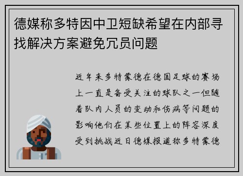 德媒称多特因中卫短缺希望在内部寻找解决方案避免冗员问题