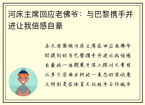 河床主席回应老佛爷：与巴黎携手并进让我倍感自豪