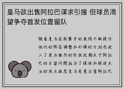 皇马欲出售阿拉巴谋求引援 但球员渴望争夺首发位置留队