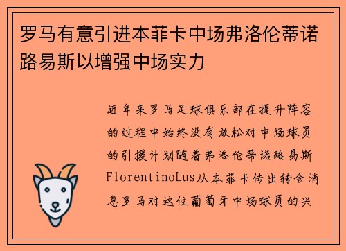罗马有意引进本菲卡中场弗洛伦蒂诺路易斯以增强中场实力
