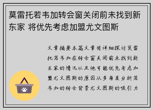 莫雷托若韦加转会窗关闭前未找到新东家 将优先考虑加盟尤文图斯