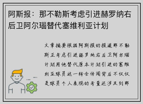 阿斯报：那不勒斯考虑引进赫罗纳右后卫阿尔瑙替代塞维利亚计划