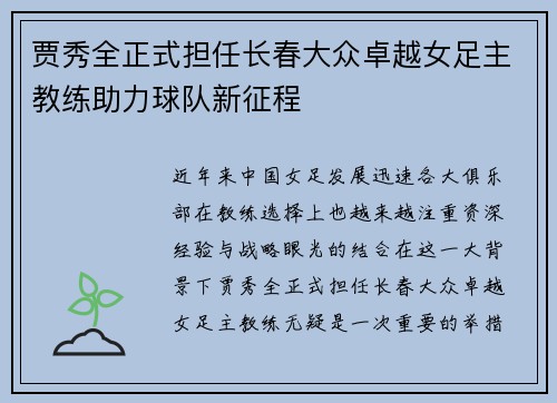 贾秀全正式担任长春大众卓越女足主教练助力球队新征程