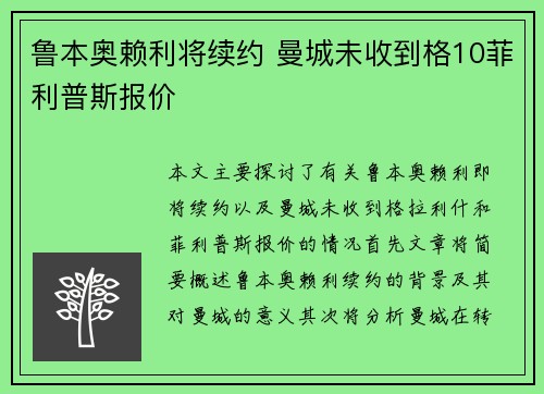 鲁本奥赖利将续约 曼城未收到格10菲利普斯报价